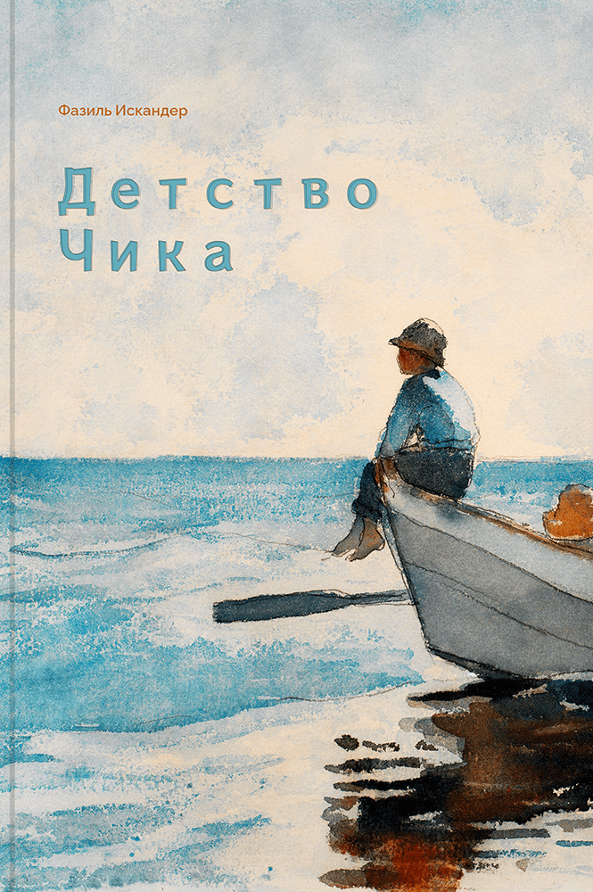 обложка книги Детство Чика