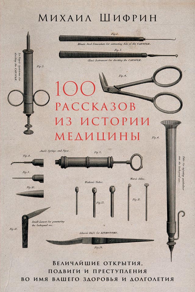 обложка книги 100 рассказов из истории медицины: Величайшие открытия, подвиги и преступления во имя вашего здоровья и долголетия