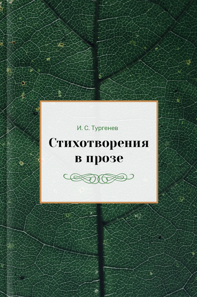 обложка книги Стихотворения в прозе