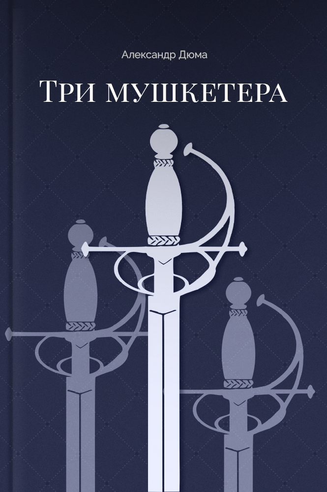 обложка книги Три мушкетёра