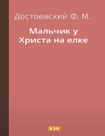 Мальчик у Христа на ёлке