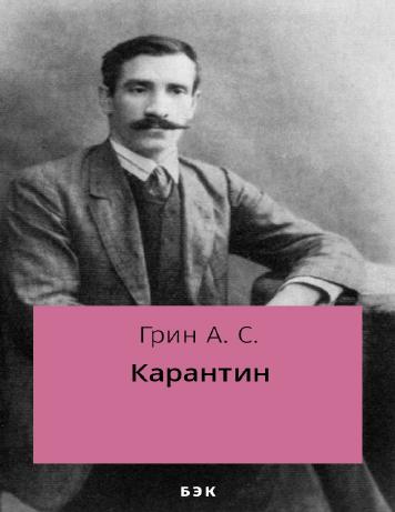 Карантин