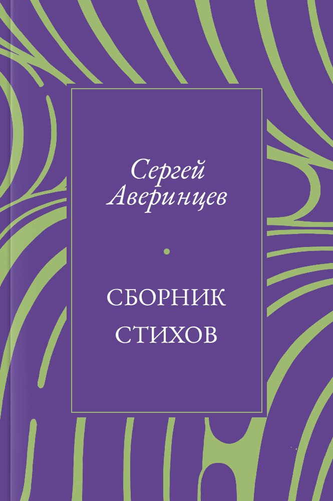 Сборник стихов