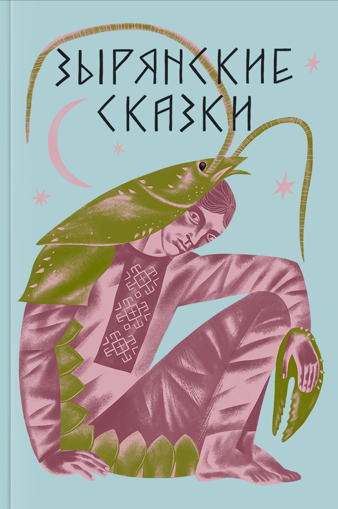 Зырянские сказки