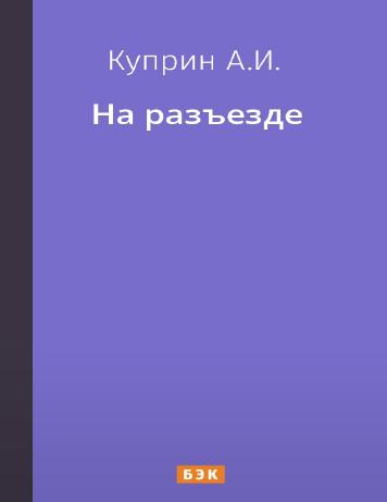 На разъезде