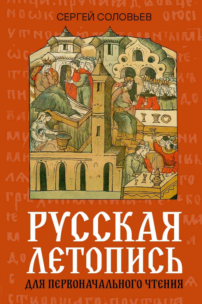 обложка книги Русская летопись для первоначального чтения