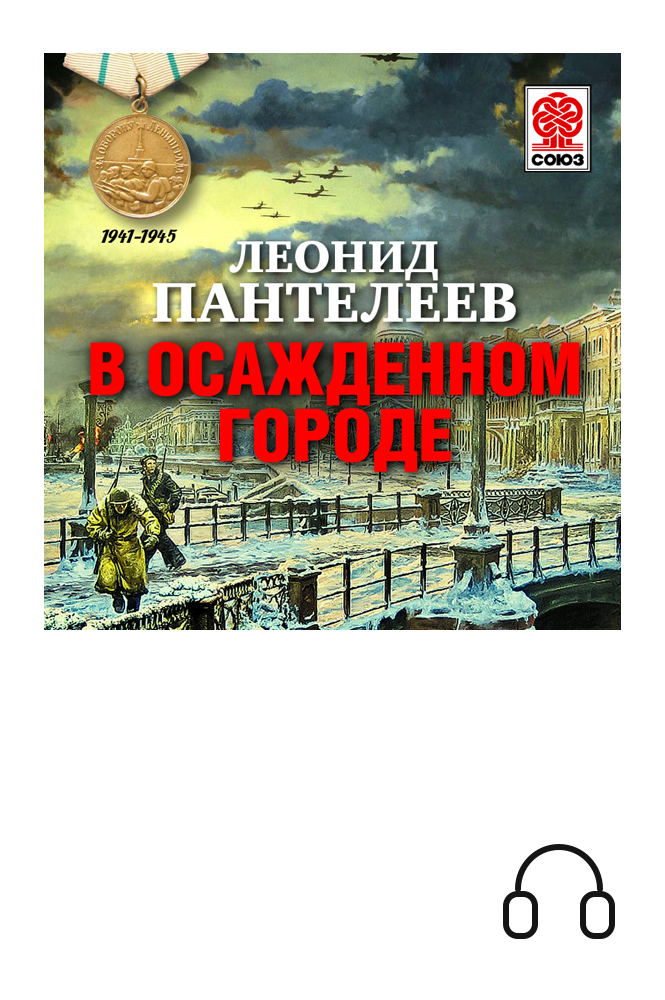обложка книги В осажденном городе