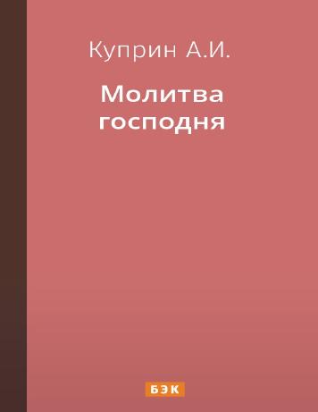 Молитва господня