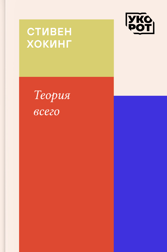 обложка книги Стивен Хокинг. Теория всего. Укорот в изложении Владимира Губайловского