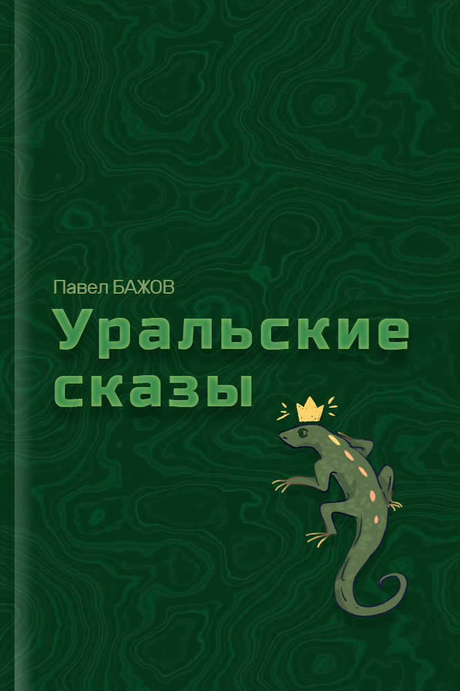 обложка книги Уральские сказы