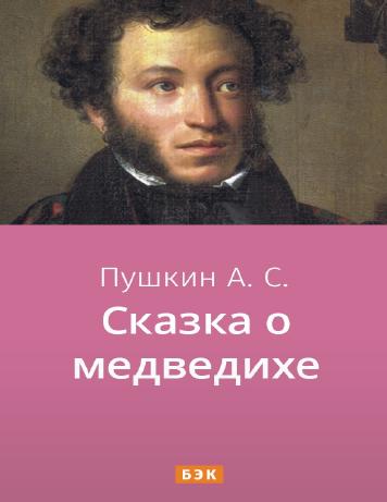 обложка книги Сказка о медведихе