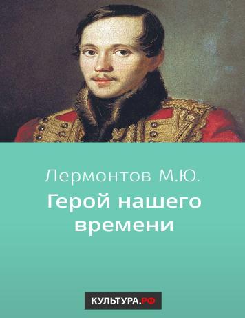 обложка книги Герой нашего времени