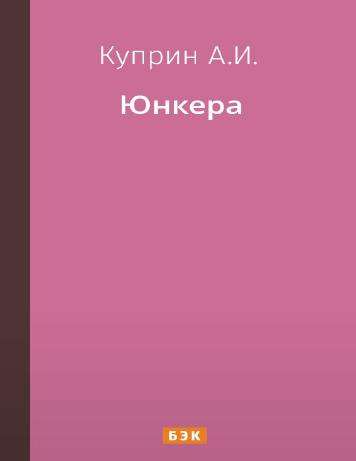 обложка книги Юнкера
