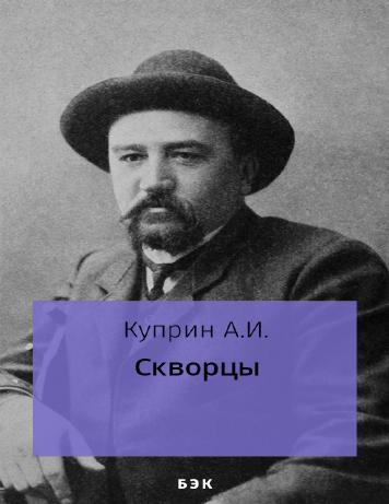 обложка книги Скворцы