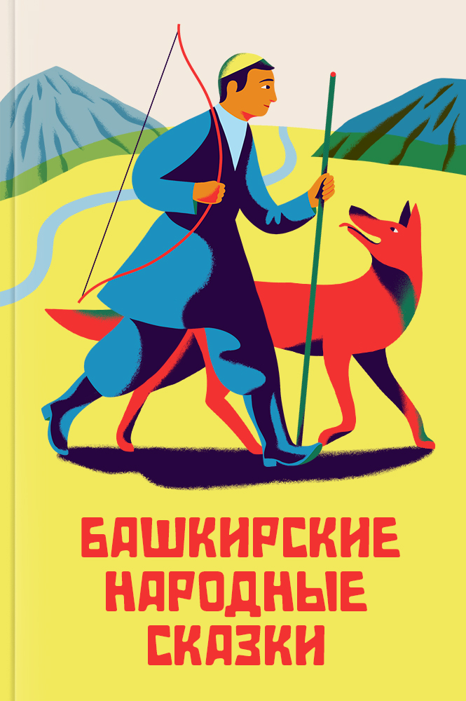 Башкирские народные сказки