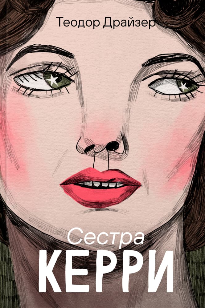 обложка книги Сестра Керри