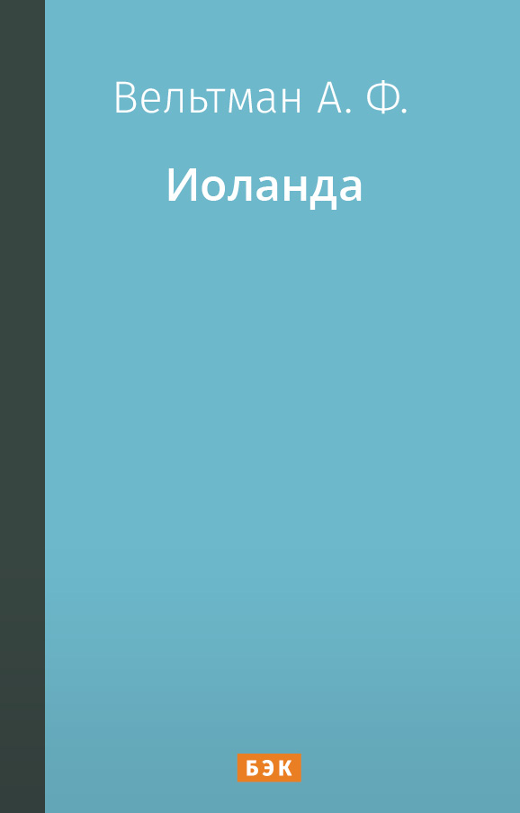Иоланда – читать онлайн в приложении или на сайте "Свет" Обложка книги Иоланда – на "Свет"