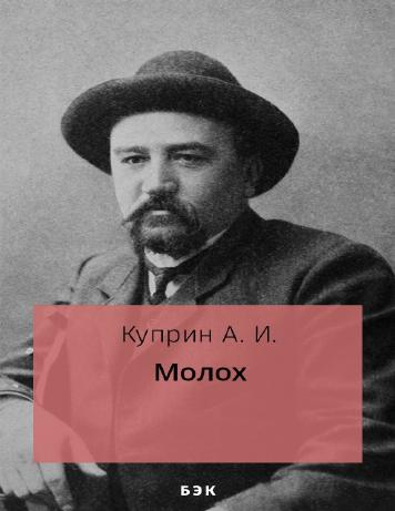 Обложка книги Молох – на "Свет"