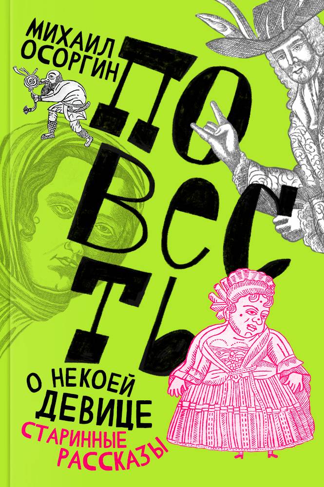 обложка книги Повесть о некоей девице. Старинные рассказы