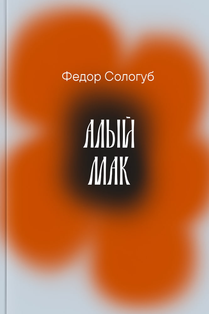 обложка книги Алый мак