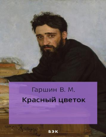 обложка книги Красный цветок