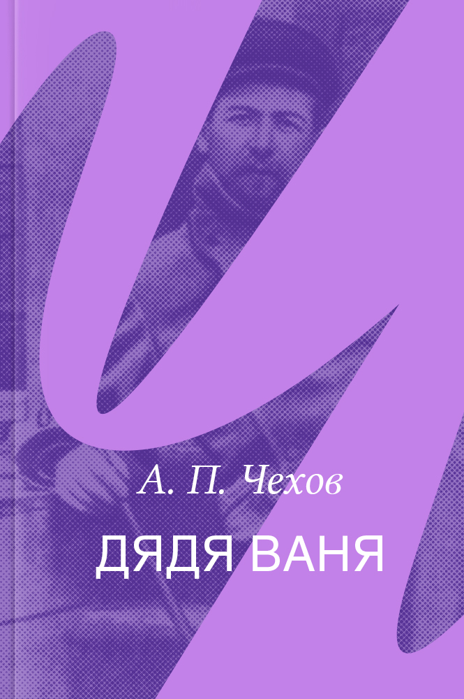 Дядя Ваня