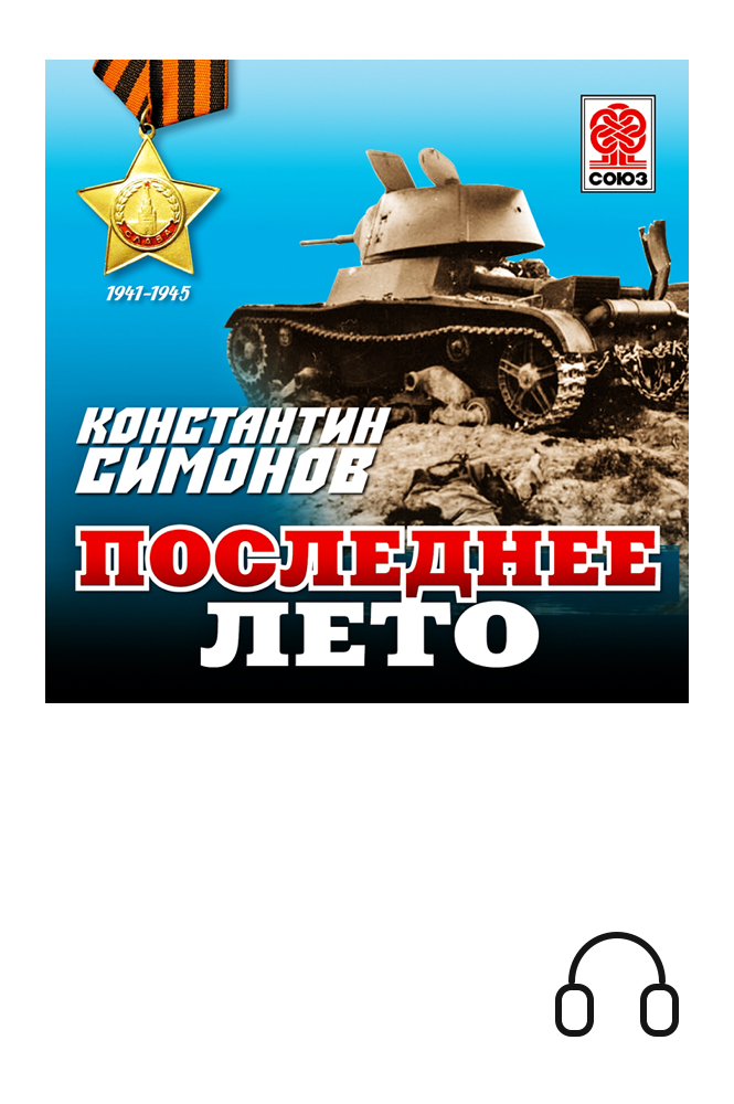 обложка книги Последнее лето