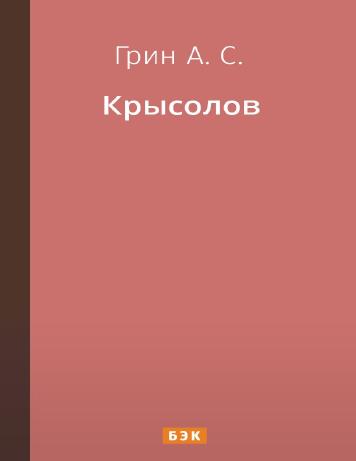 обложка книги Крысолов