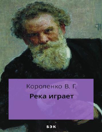 обложка книги Река играет