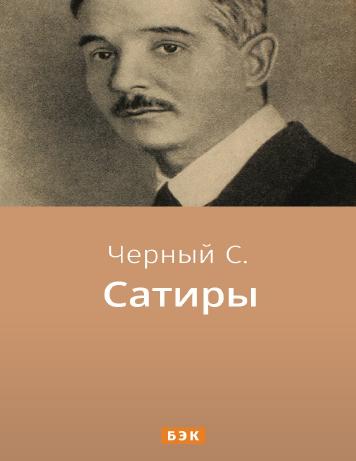 обложка книги Сатиры