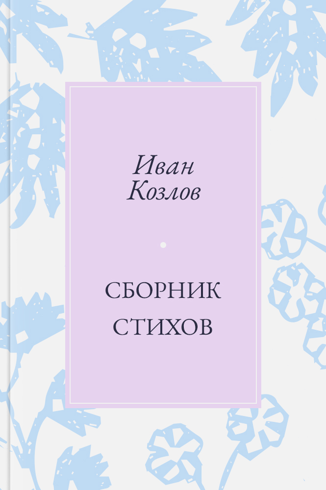 Сборник стихов