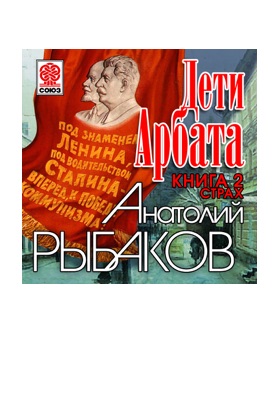 Дети Арбата. Часть 2. Страх