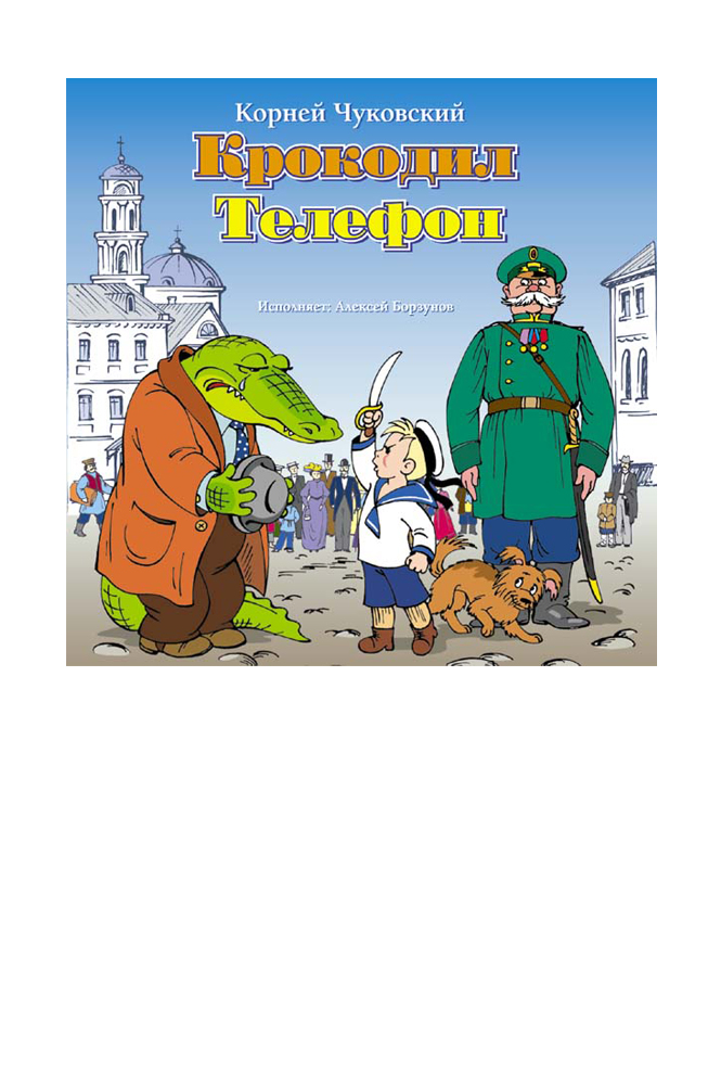 Крокодил. Телефон