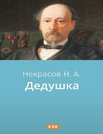 обложка книги Дедушка