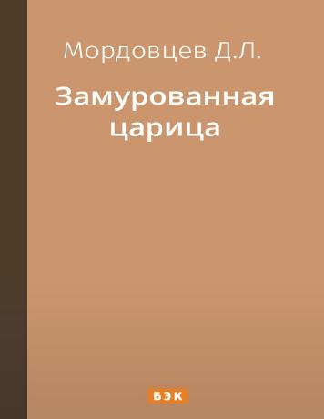 Замурованная царица