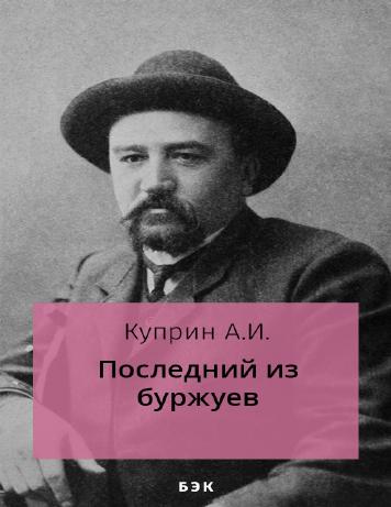 Последний из буржуев