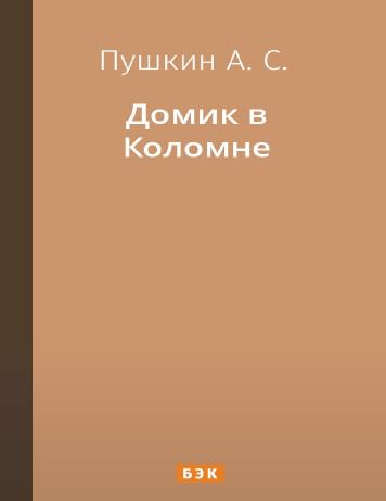 Домик в Коломне