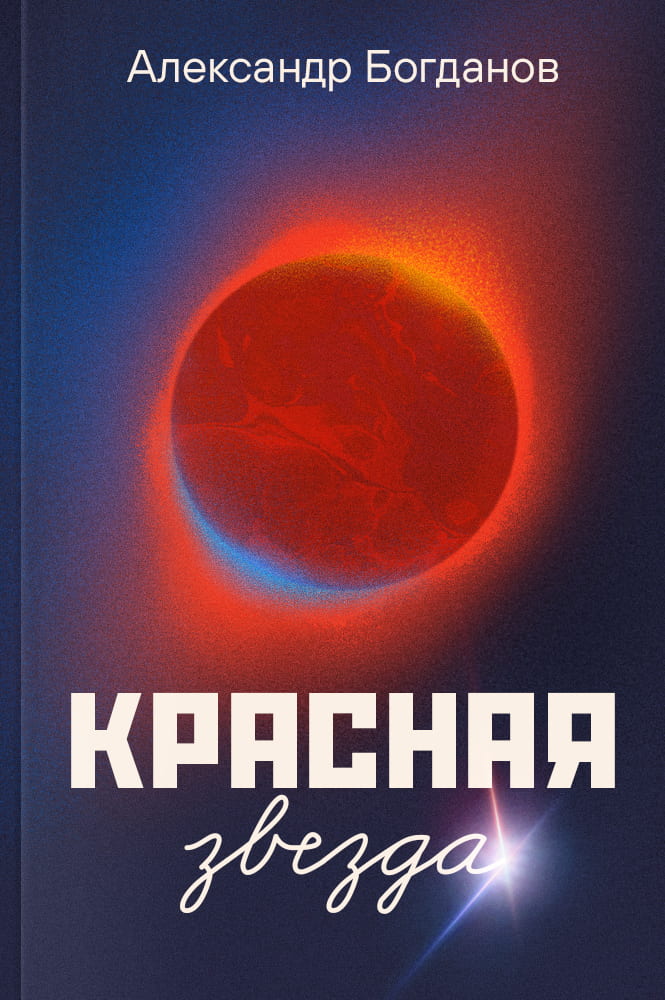 обложка книги Красная звезда