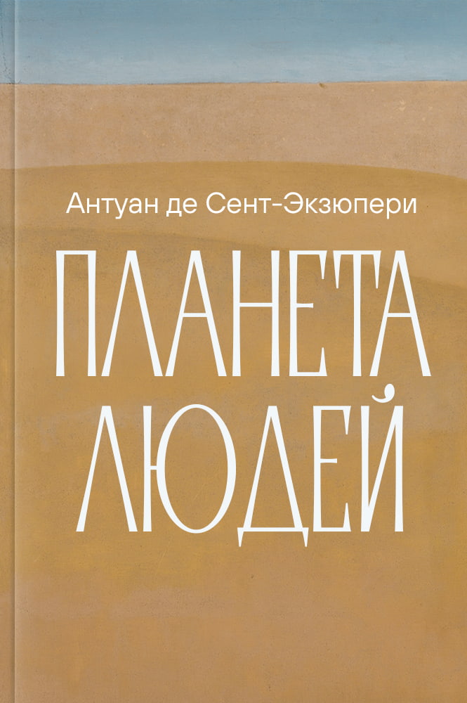 обложка книги Планета людей