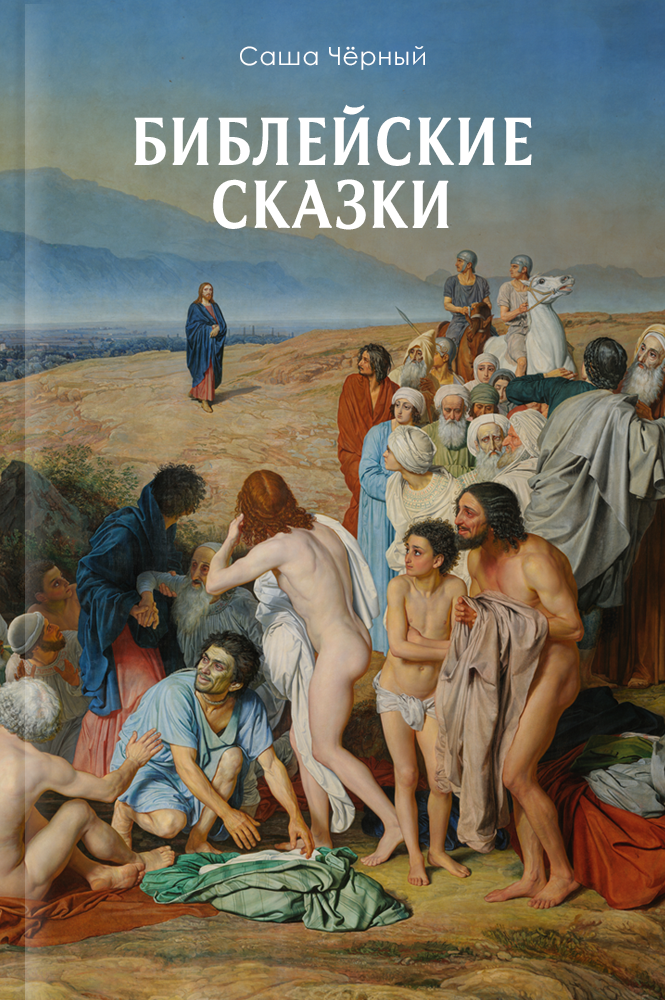 обложка книги Библейские сказки