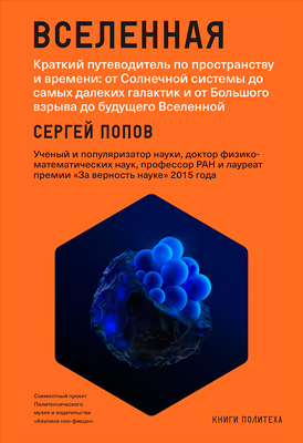 обложка книги Вселенная. Краткий путеводитель по пространству и времени: от Солнечной системы до самых далеких галактик и от Большого взрыва до будущего Вселенной