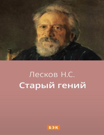 Старый гений – читать онлайн в приложении или на сайте НЭБ Свет Обложка книги Старый гений – на НЭБ Свет