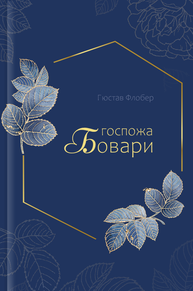 обложка книги Госпожа Бовари