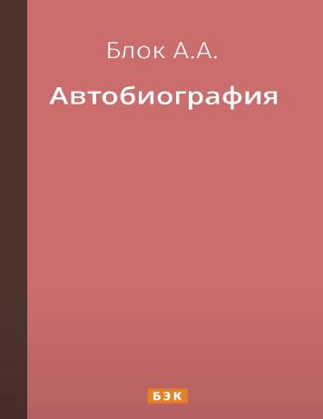 обложка книги Автобиография