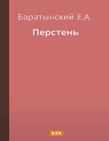 Перстень