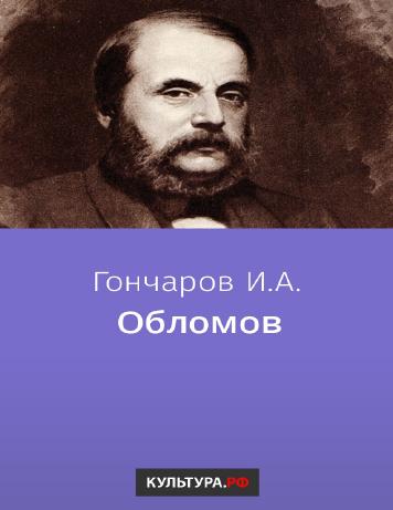 обложка книги Обломов