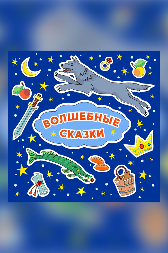 обложка книги Волшебные сказки