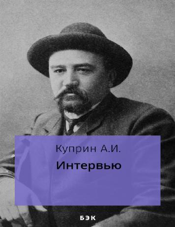 Интервью