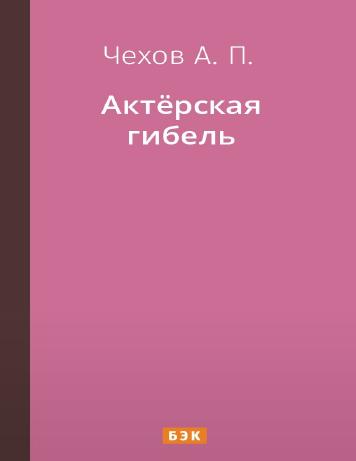 Актёрская гибель