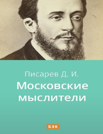 обложка книги Московские мыслители